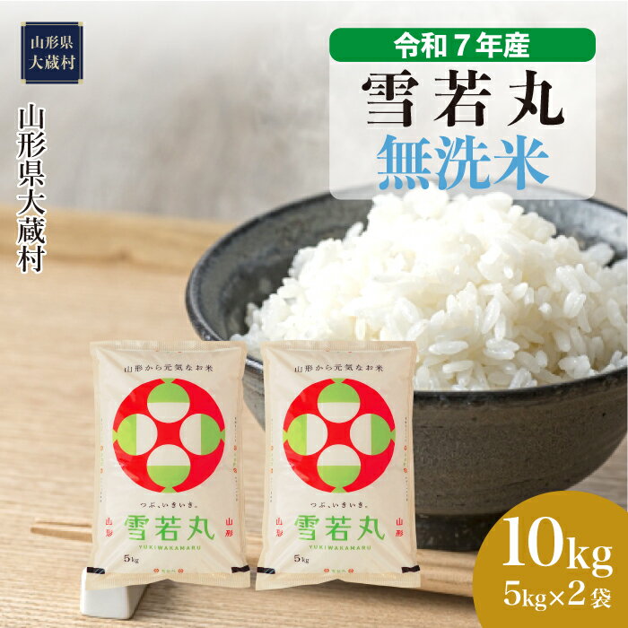 【ふるさと納税】＜令和7年産米＞ 大蔵村 雪若丸 ＜無洗米＞ 10kg（5kg×2袋）