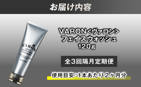 【全3回定期便】【隔月配送】VARON[ヴァロン]　フェイスウォッシュ 120g 男性用スキンケア 美容 洗顔 お試し 人気 定期便 島根県雲南市/サントリーウエルネス株式会社[AIDJ010]
