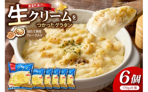 豊富町産の生クリームをつかったグラタン 170g×6個【株式会社そうべい】 tt028-002