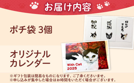 ねこ雑貨セット WithCatオリジナルカレンダー＆ポチ袋 猫 保護猫 猫グッズ おもちゃ 雑貨 保護猫支援 ネコ 大阪府高槻市/WithCat[AOEI003]