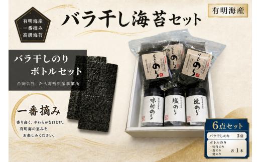 ND10x1 佐賀県有明海産一番摘み高級海苔　バラ干しのり・ボトルセット