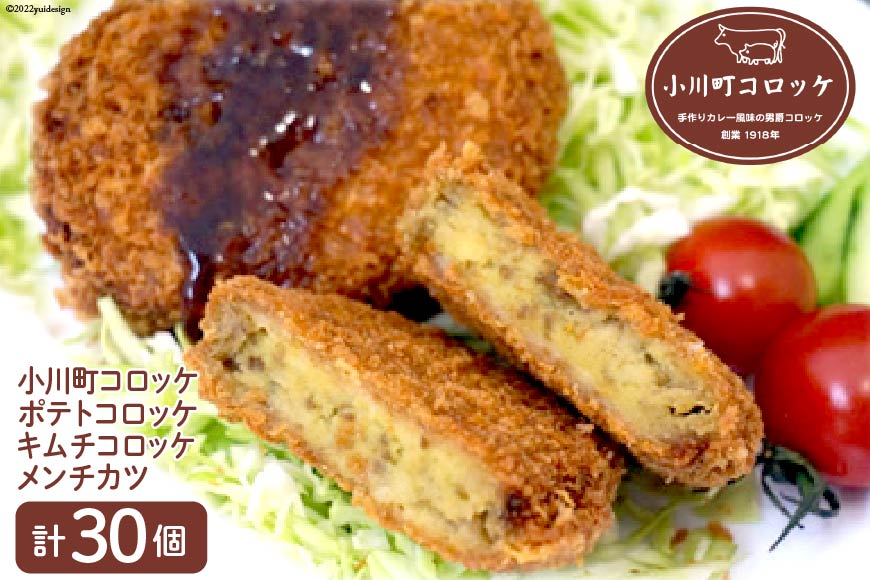 小川町コロッケセット 計30個 [ふじ屋 埼玉県 小川町 006] 惣菜 揚げ物 簡単 調理 冷凍 カレー ポテトコロッケ キムチコロッケ メンチカツ