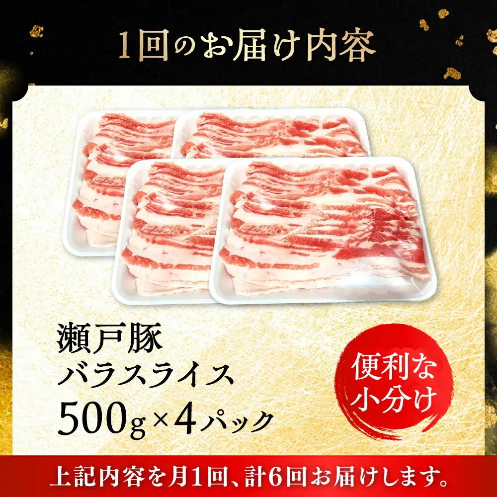 【全6回定期便】瀬戸豚 バラスライス 2kg / 豚肉 スライス [BBBQ178] 豚肉定期便