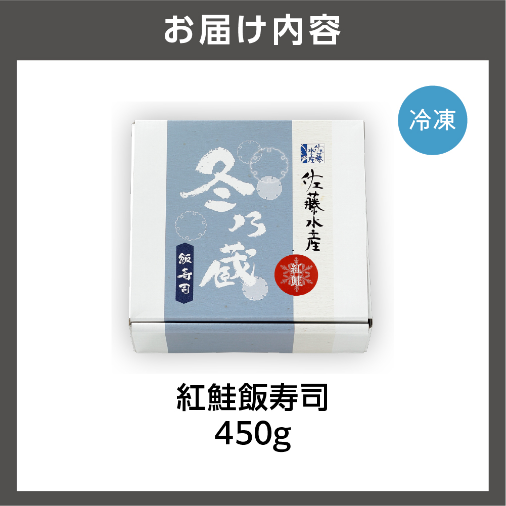 紅鮭飯寿司 450g｜佐藤水産 さけ 鮨 北海道 石狩市