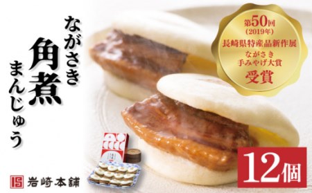 角煮まんじゅう＆大とろ角煮まんじゅう計22個[OCT025] 角煮まん