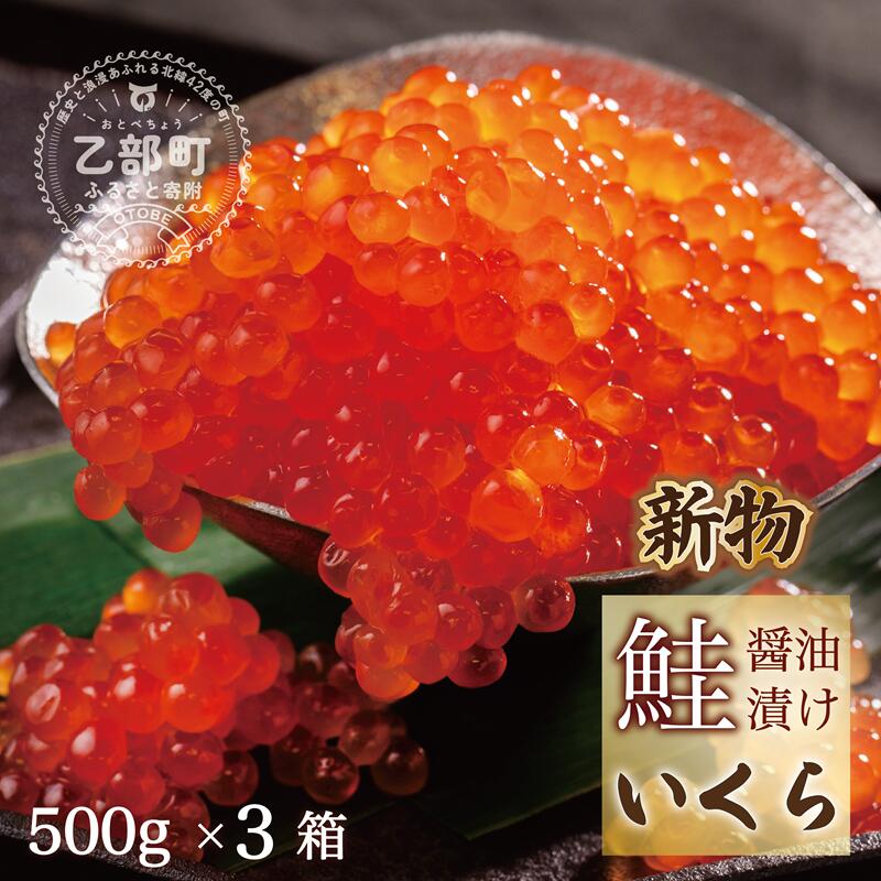 【ふるさと納税】【新物】＜いくら醤油漬　3パック(500g×3箱)＞鮮度にこだわる笹谷商店の絶品の醤油タレで漬けたいくら（検索：鮭イクラ 醤油いくら 醤油イクラ イクラ醤油漬け 秋鮭 国産 北海道産 日本海 冷凍 人気 使い道）