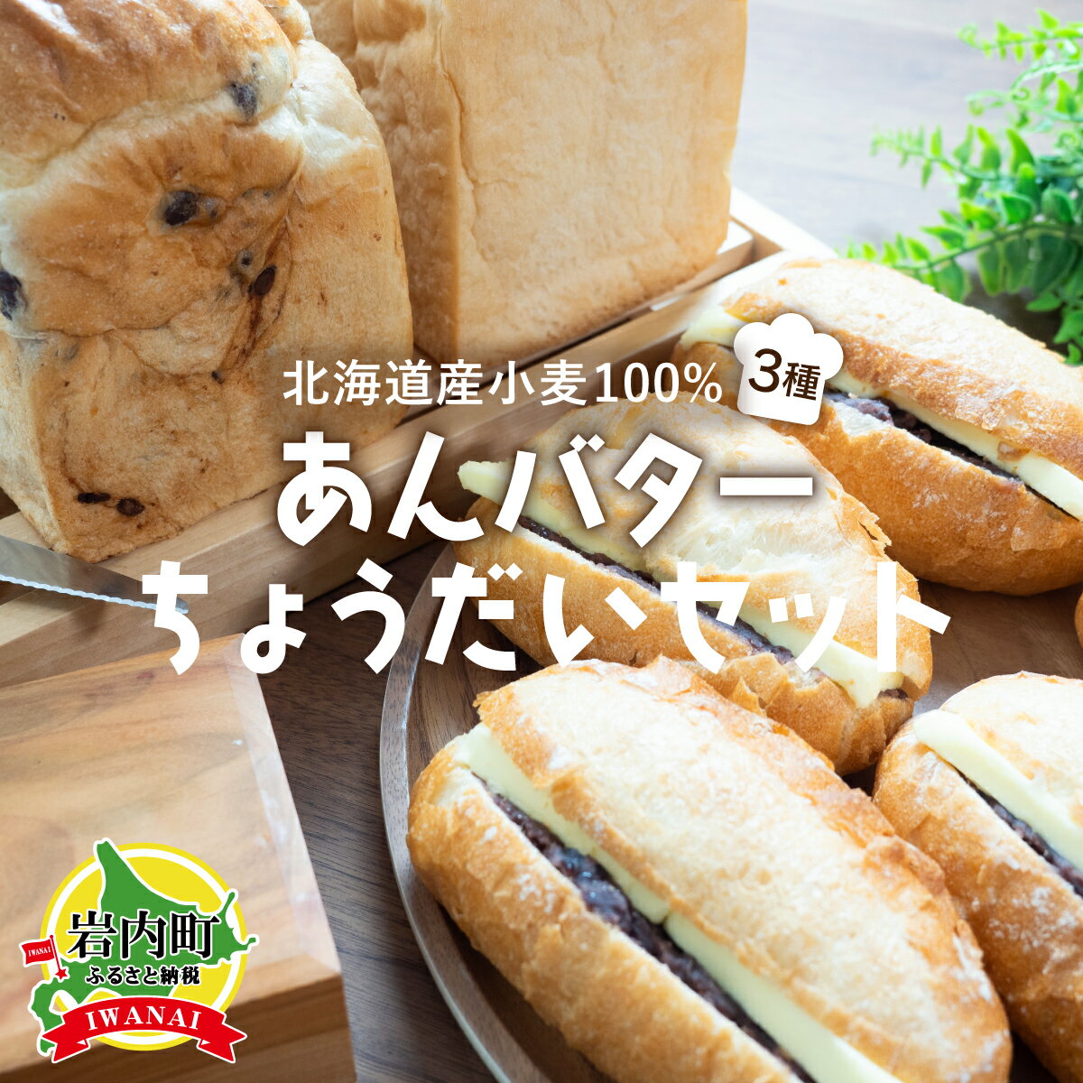 【ふるさと納税】あんバターちょうだいセット 北海道産 小麦 100% パン 詰め合わせ 小豆 F21H-538