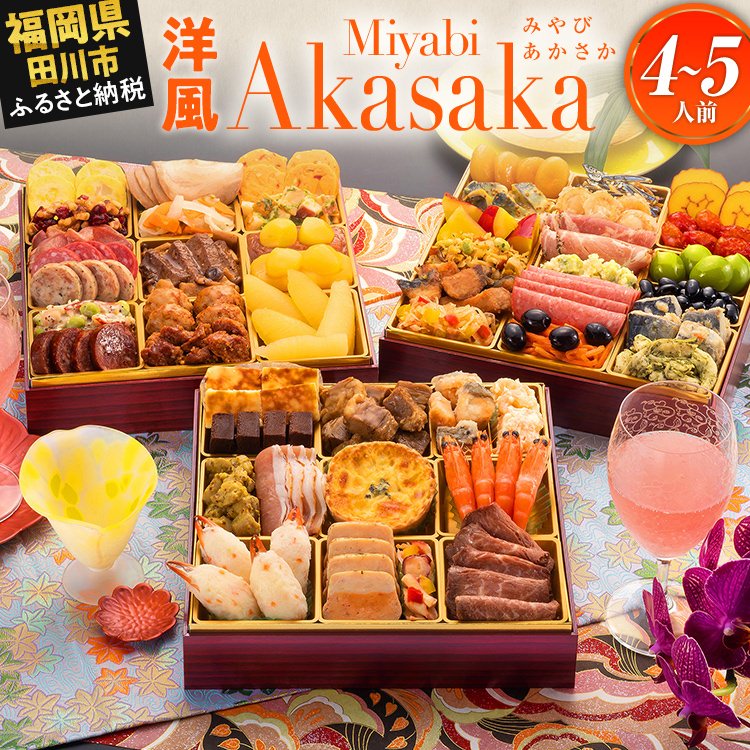 【ふるさと納税】おせち 2026 博多久松 洋風定番三段重おせち『Miyabi Akasaka』 特大8寸 3段重 4〜5人前 おせち料理 重箱 お正月 冷凍おせち 縁起物 祝箸付 福岡 年末配送