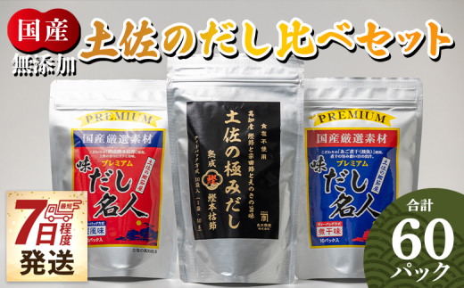 【無添加】出汁パック 計60パック だし比べセット 3種 だしパック 出汁 無添加素材の土佐 出しパック鰹 国産 高知県産 だしパック 出汁 万能だし 和風だし 粉末 調味料 食塩不使用 かつお節 昆布 煮干し えのき茸 手軽 簡単 味噌汁 みそ汁 煮物 うどん そば 蕎麦 森田鰹節株式会社 香南市 7日程度 mk-0009