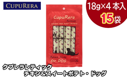 クプレラレティック チキン＆スイートポテト・ドッグ60本 ／ ペット 犬 厳選 神奈川県 No.711-04