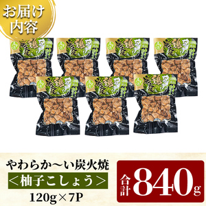 A0-325-B 鹿児島県産鶏の鶏の炭火焼《柚子こしょう》120g×7P 合計840g【ワタセ食鳥】霧島市 国産 鹿児島県産 鶏肉 鳥肉 炭火焼き 炭火焼き鳥 炭火焼鶏 真空パック おつまみ 惣菜 柚