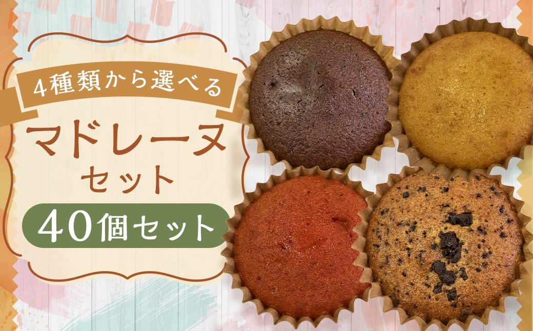 
            【4種類から選べる】 マドレーヌ 40個 プレーン ・ チョコ ・ イチゴ風味 ・ チョコチップ もったいないスイーツ スポンジの耳で作った 訳あり アウトレット ／ スイーツ デザート お菓子 おかし 菓子 焼き菓子 焼菓子 ギフト セット 詰め合わせ 福岡県 筑後市
          