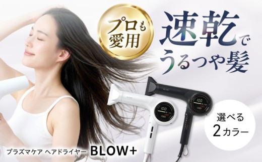 【最短7日以内発送】 ドライヤー ワンダム プラズマケア ヘアドライヤー BLOW+ ブラック 美容 健康 ヘアケア 髪質 改善 ダメージ 補修 サラサラ ツヤツヤ 速乾 大風量 軽量 静電気 イオン