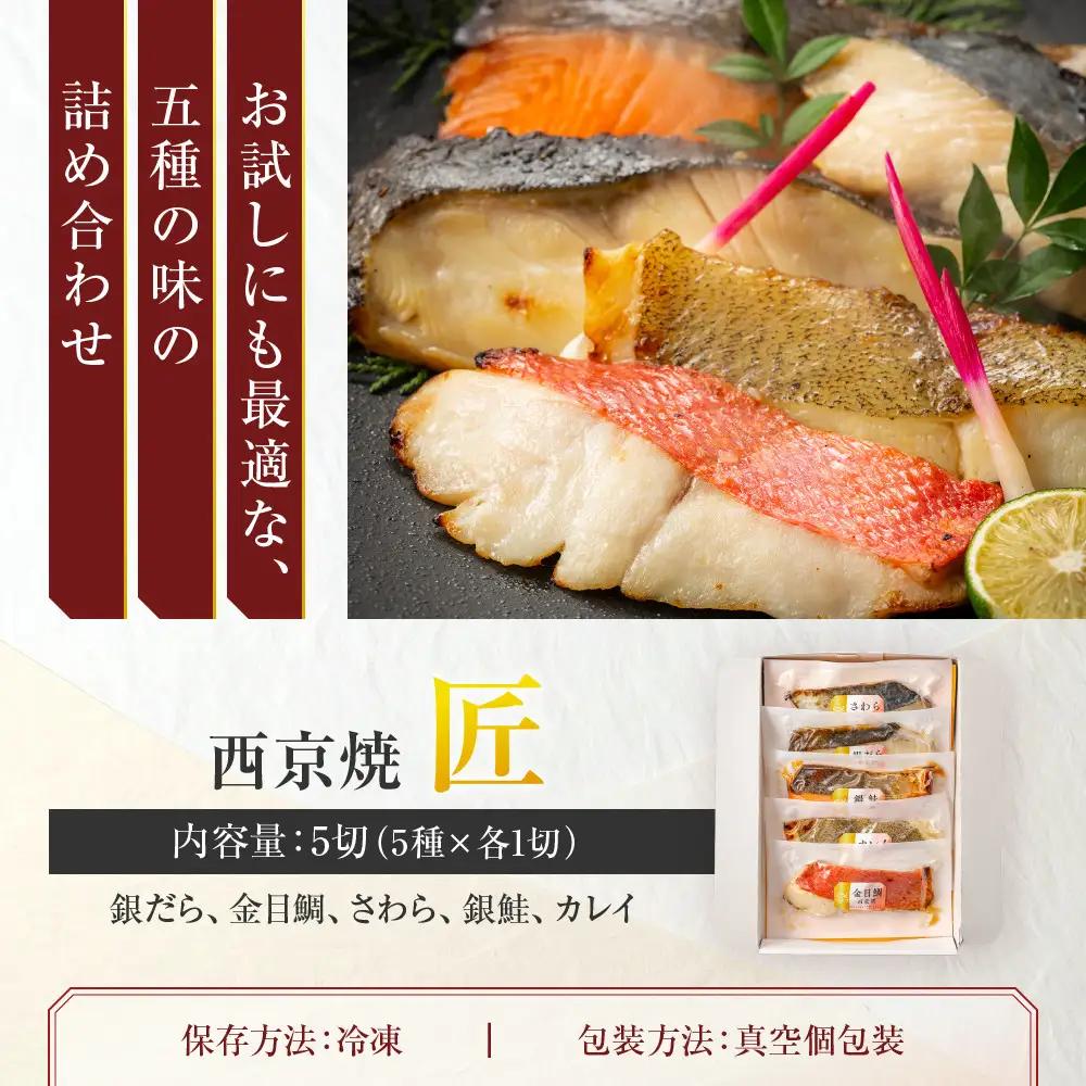 西京焼　匠(銀だら、金目鯛、さわら、銀鮭、カレイ各1切) 西京焼きセット