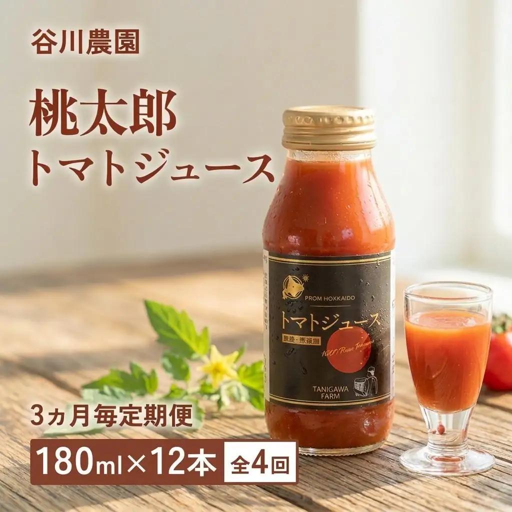 トマトジュース ＜3ヵ月毎定期便/全4回＞ 谷川農園 桃太郎トマトジュース 180ml×12本 《無添加》 北海道 安平町 【4009598】