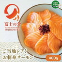 【ふるさと納税】サーモン 高級魚 希少 富士の介 400g（80g×5） 株式会社ヴァインヤード　【 魚介 魚介類 海鮮 海の幸 サケ 鮭 さけ 切り身 切身 ニジマス 鱒 キングサーモン 冷凍 小分け 】