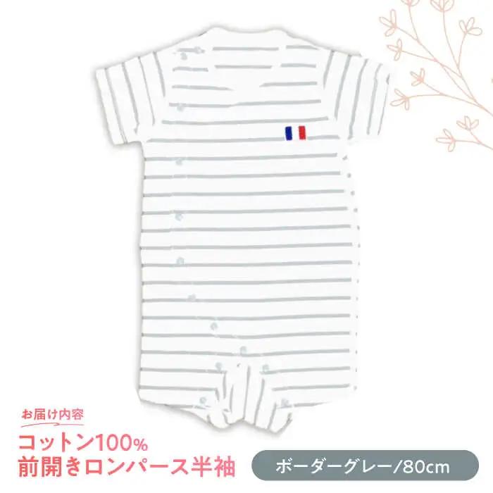 【ボーダーグレー/80cm】 オーガニックコットン 前開きロンパース半袖 / ロンパース 綿 めん 綿100% コットン オーガニック ユニセックス ベビー服 夏用 / 諫早市 / 株式会社美泉 [A