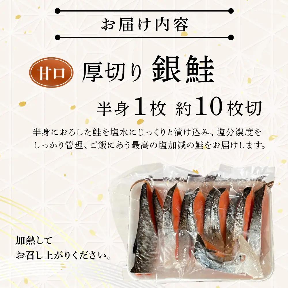 【甘口】厚切り銀鮭 半身1枚 約10枚切【鮭 しゃけ 魚介 海鮮】
