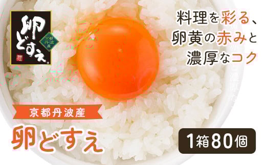 ＜京都丹波産＞『卵どすえ』 1箱(80個)  ふるさと納税 卵 玉子 たまご 生卵 タマゴ 温泉卵 卵料理 卵かけご飯 TKG 卵料理 お菓子づくり オムライス プリン 弁当 国産 京都 福知山 京都府 福知山市　奥京都 ふるさと