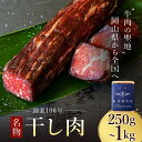 【ふるさと納税】★レビューキャンペーン★＜牛肉の聖地＞名物『干し肉』250g or500g or 1kg 【容量が選べる】 創業100年 岡山県から全国へ 干し肉 お肉 牛肉 酒のアテ つまみ ご飯のお供 ビーフジャーキー 燻製 TY0-0362var