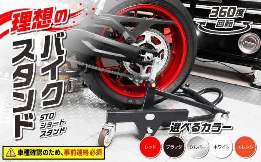 理想のバイクスタンド ガレージREVO STDショートスタンド［184M02］バイクスタンド 選べる カラー 移動式バイクスタンド バイク スタンド ガレージ 収納 