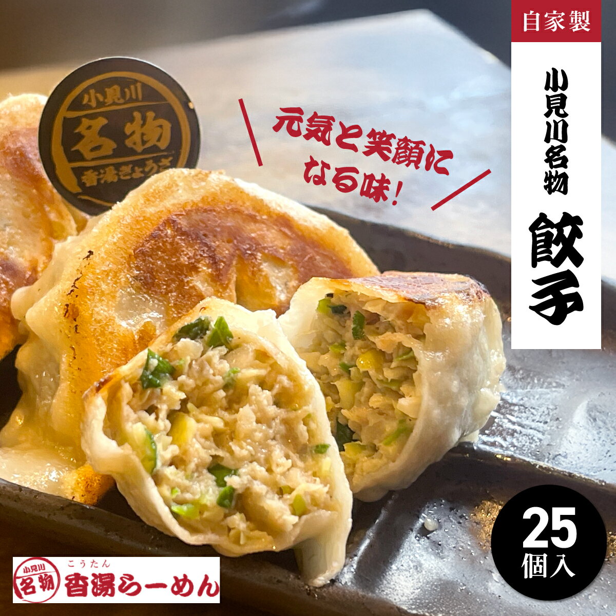 【ふるさと納税】 【自家製】小見川名物餃子　25個入/ 餃子 ぎょうざ 水餃子 水ぎょうざ 鍋 肉 お肉 おつまみ おかず おすすめ 惣菜 お惣菜 食品 加工食品 加工品 / OGS001