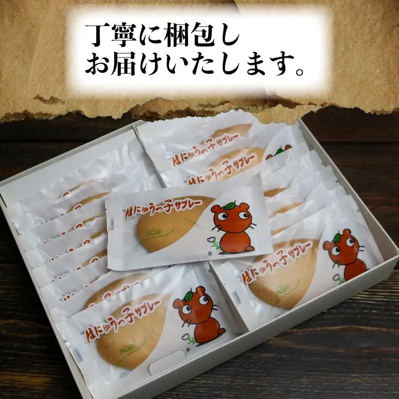 はにゅうっ子サブレ―　18枚入り