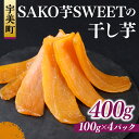 【ふるさと納税】SAKO芋SWEETの干し芋 100g～400g 送料無料 干しいも 無添加 国産 いも つまいも サツマイモ お芋 おいも おやつ お菓子 和菓子 和スイーツ ほしいも ほし芋 柔らかい ダイエット 小分け スイーツ 砂糖不使用 福岡県産 FC001 FC002 FC003 FC004