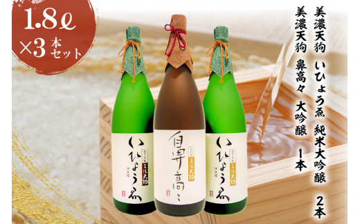 
日本酒　美濃天狗 いひょうゑ 純米大吟醸（1.8L×２本）・ 美濃天狗 鼻高々 大吟醸（1.8L×１本）計３本セット
