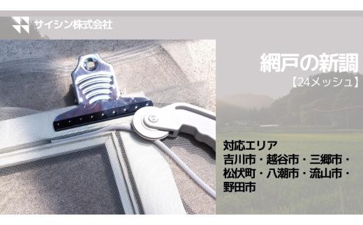 084-005　網戸の新調【24メッシュ】１枚チケット