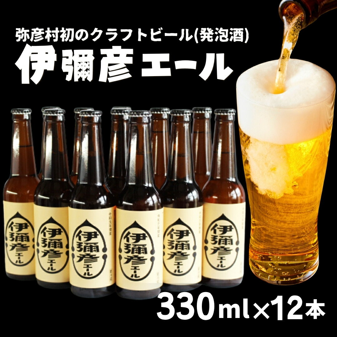 【ふるさと納税】弥彦村初のクラフトビール(発泡酒) 伊彌彦エール 12本セット | フルーティー 新潟県 弥彦村産＜ジャパン・グレートビア・アワーズ2020 銀賞受賞＞特別栽培米コシヒカリ「伊彌彦米」使用 クラフトビール 瓶ビール 新潟県 弥彦村産