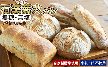 パン 無糖・無塩パンセット＜ときはや石窯薪火＞