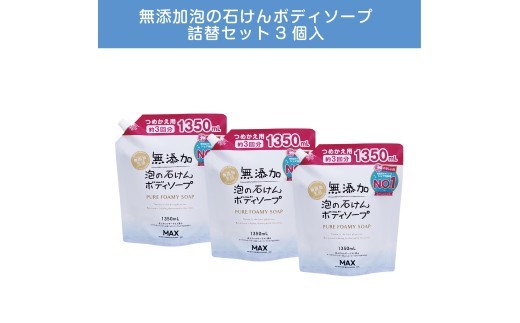 香料/着色/防腐剤なし【ボディーソープ】泡『無添加 生活シリーズ』泡の石けんボディソープ 詰め替え 3個 無添加 ボディーソープ ボディシャンプー シャンプー リンス トリートメント コンディショナー ハンドソープ せっけん 石けん 石鹸 詰め替え 無添加 美容 洗顔 美顔 おすすめ 人気 ランキング 奈良県 橿原市 ボディソープ 詰め替え ※離島への配送不可