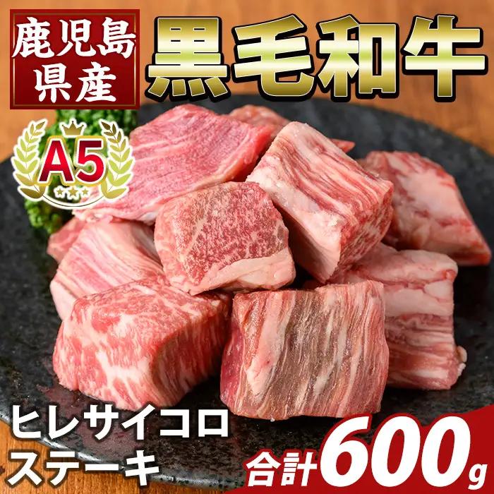 K-474-C 鹿児島県産A5等級黒毛和牛ヒレサイコロステーキ(計600g)【ふるさと産直バザール】霧島市 ヒレ サイコロ ステーキ 牛肉 国産 鹿児島県産 肉 精肉