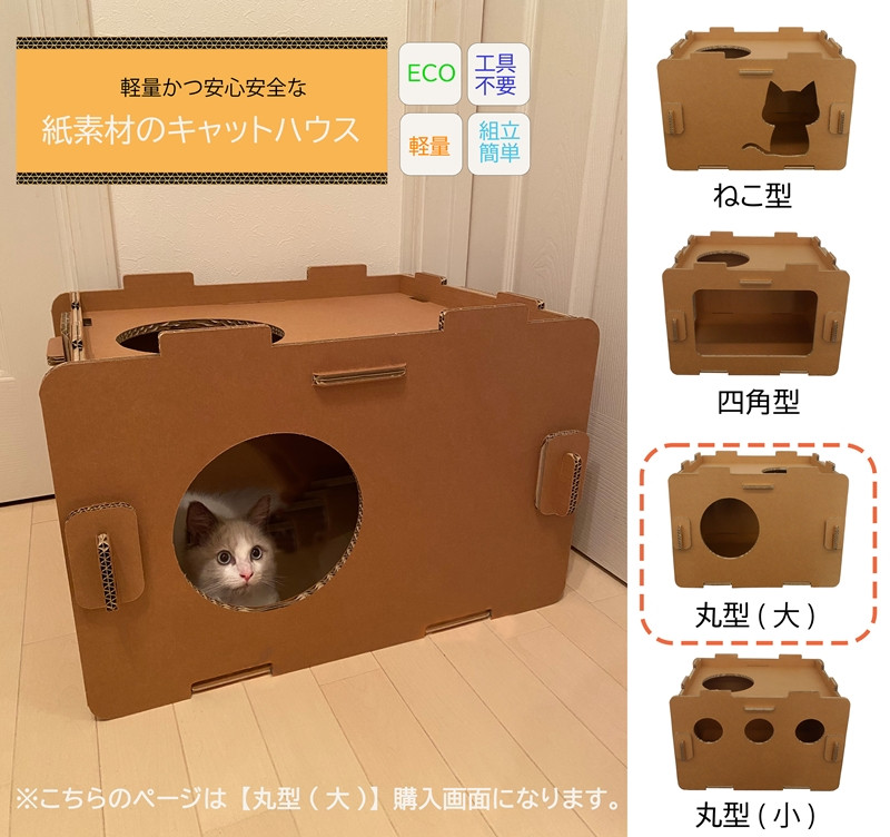 
工具不要、組立簡単、軽量、エコな紙素材のキャットハウス　にゃんボールハウス【丸型(大)】
