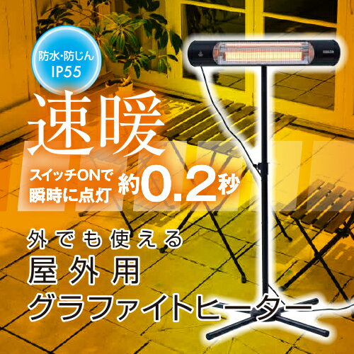 【ふるさと納税】YAMAZEN 山善 【超速暖0.2秒】屋外用グラファイトヒーター R6M57 DCTS-D09B 防水 超速暖 スタンド式 リモコン 高さ調節 電気ストーブ カーボンヒーター 遠赤外線 防水ヒーター 屋外用ヒーター 防災