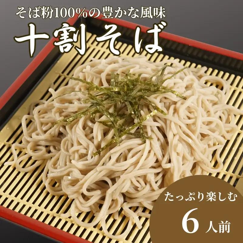 【十割そば】十割そば 3パック（120g×6人前）【AW】