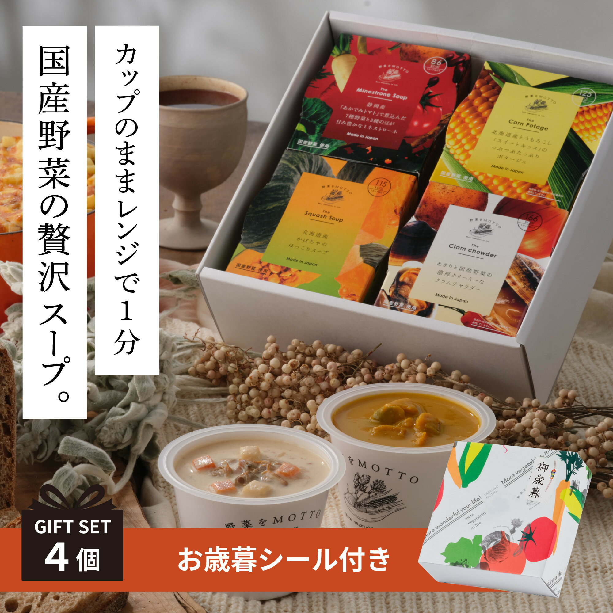 【ふるさと納税】《 年内発送 ・ お歳暮ギフト / 手提げ袋付 》 レンジで1分 野菜をMOTTO スープ 4個 ギフト セット お歳暮 御歳暮 レトルト インスタント 国産 ダイエット ベジMOTTOスープ 具だくさん 時短 手軽◆