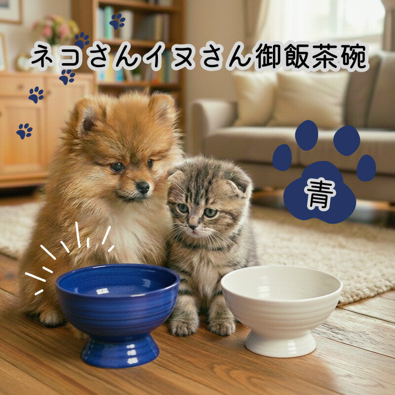 【ふるさと納税】 ペット用 ご飯茶碗 (青) ネコ 猫 ねこ イヌ 犬 わんこ フードボウル 陶器 食器 重い 動きにくい 食べやすい ごはん皿 首に優しい 器 ペット食器 えさ皿 ネコ用茶碗 犬用茶碗 高知県 黒潮町
