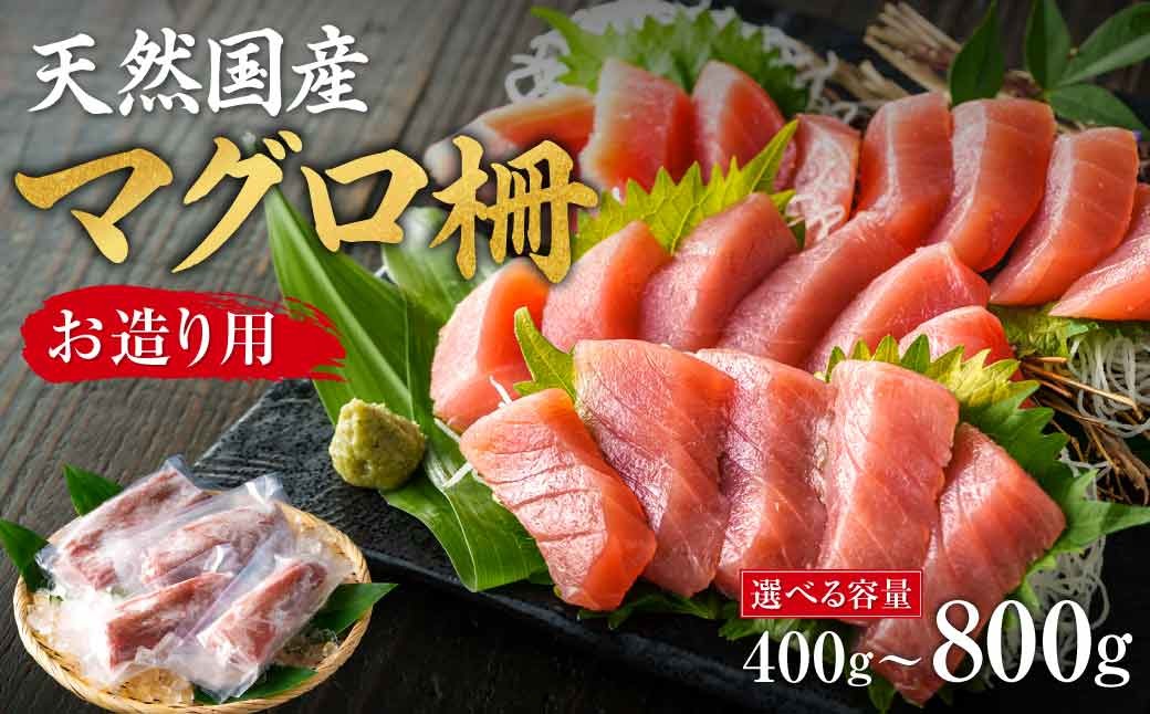 
                  【国産】天然マグロ柵　お造り用　選べる内容量 ：4人前　6人前　8人前 ／ 目利きが選ぶ マグロ まぐろ 新鮮 100g 小分け 真空パック お刺身 チラシ寿司 漬け丼 売り切り在庫 大阪府 阪南市 自慢の魚 at
                