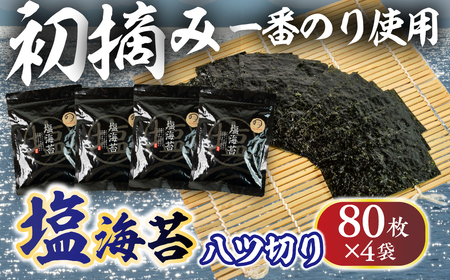 【先行予約】Oritachi-nori 塩海苔 海苔 ごはんのおとも のり 海苔 のり 塩海苔 おにぎり 朝食 ギフト 乾物 お歳暮 渥美半島 愛知県 田原市 人気 セット 味付け海苔 チャック付