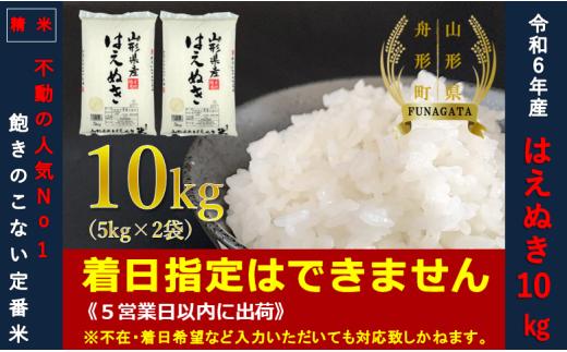 【令和6年産】はえぬき10㎏（5㎏×2袋）  通常精米