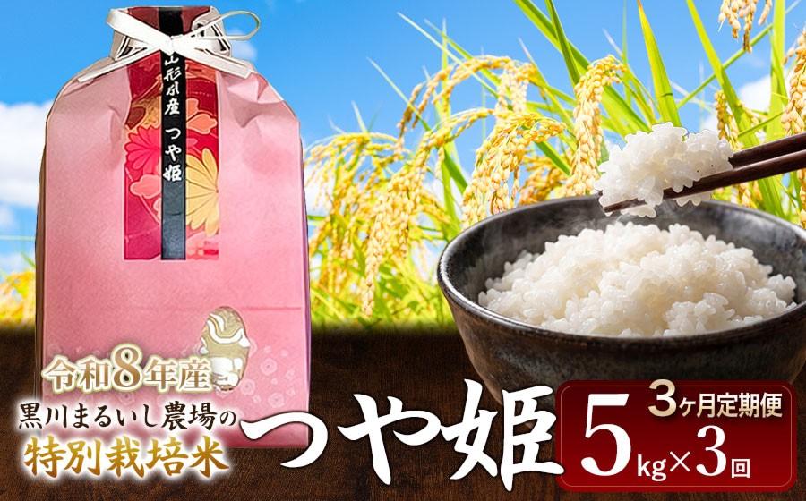 
                  【令和8年産 新米】【定期便3ヵ月】 黒川まるいし農場の特別栽培米 つや姫 5kg×3ヵ月 山形県鶴岡市産 K-840 | つやひめ 米どころ 庄内米 ブランド米 米 コメ こめ ご飯 ごはん 美味しい お取り寄せ 農家直送 東北 国産 おすすめ 人気 返礼品 2026年産
                