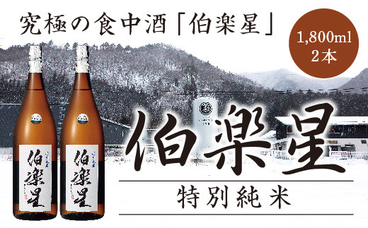 
伯楽星　特別純米酒　1.8L　2本　【04324-0034】
