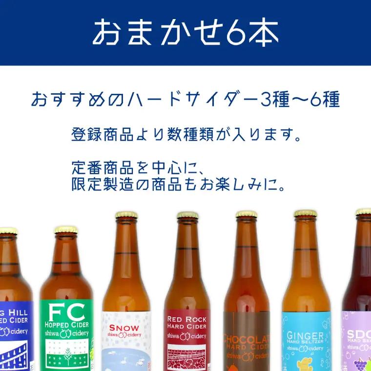 りんご ハード サイダー 「紫波サイダリー 6本 飲み比べセット」 (AY003)  紫波町産 りんご シードル ワイン