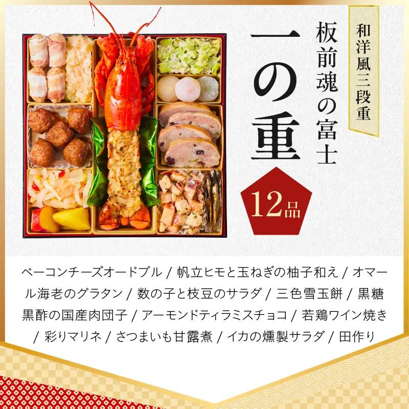 おせち「板前魂の富士」和洋風 三段重 45品 5人前 特大 8.5寸 鮑＆ローストビーフ 付き【年内発送】