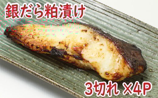A-19006 銀だら粕漬け3切×4P