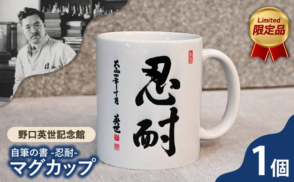 
                  野口英世記念館 限定品 自筆の書 「忍耐」マグカップ | ここでしか手に入らない 猪苗代 福島県
                