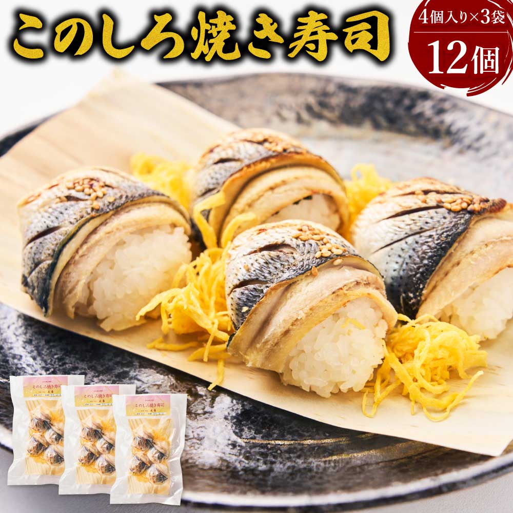 【ふるさと納税】 先行予約 このしろ焼き寿司 12個 （4個入り×3袋） このしろ 寿司 魚 惣菜 期間限定 熊本県 宇城市 冷凍 送料無料 【2026年11月上旬から2027年3月下旬順次発送予定】 寿司割烹大番