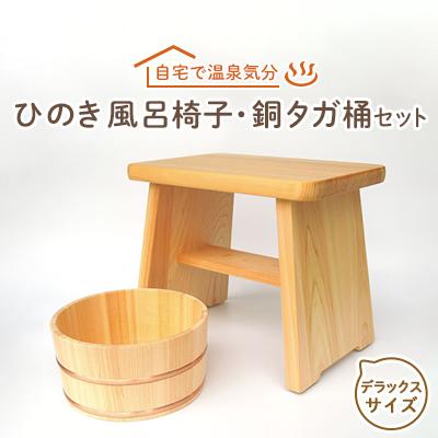 ふるさと納税 高取町 【本格】ひのき風呂椅子・桶セット(デラックス30cm銅タガ)